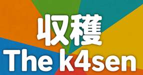 収穫 the k4sen 感想のサムネイル画像