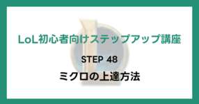 【LoL初心者向けステップアップ講座】STEP48 ミクロの上達方法のサムネイル画像