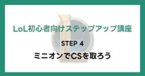 【LoL初心者向けステップアップ講座】STEP4 ミニオンでCSを取ろうのサムネイル画像