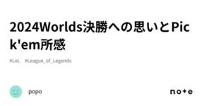 2024Worlds決勝への思いとPick'em所感のサムネイル画像