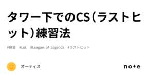 タワー下でのCS（ラストヒット）練習法のサムネイル画像