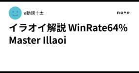 イラオイ解説 WinRate64% Master Illaoiのサムネイル画像
