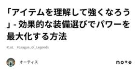 「アイテムを理解して強くなろう」 - 効果的な装備選びでパワーを最大化する方法のサムネイル画像