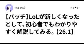 【パッチ】LoLが新しくなったとして、初心者でもわかりやすく解説してみる。【26.1】のサムネイル画像