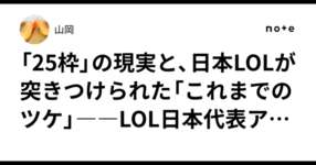 「25枠」の現実と、日本LOLが突きつけられた「これまでのツケ」――LOL日本代表アジア大会不参加問題・後半のサムネイル画像