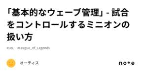 「基本的なウェーブ管理」 - 試合をコントロールするミニオンの扱い方のサムネイル画像