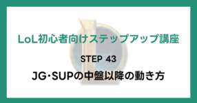 【LoL初心者向けステップアップ講座】STEP43 JG･SUPの中盤以降の動き方のサムネイル画像