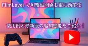 FilmLayer｜使用例と最新版の追加機能をご紹介！のサムネイル画像