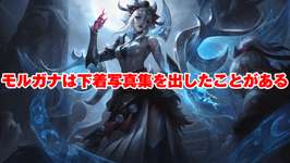 【LoL】今では考えられない…… かつて存在したチャンピオンのトンデモ公式設定のサムネイル画像