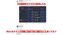 【LoL】Rioter、スマーフ疑惑のイキり投稿に直接噛みつく。「本気じゃないとでも思っているのか？」のサムネイル画像