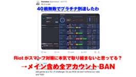 【LoL】Riotは本気だった。40戦無敗プラチナ到達のスマーフプレイヤーの全アカウントを速攻BANのサムネイル画像