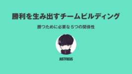 【LoL】勝利を生み出すチームビルディング – 勝つために必要な5つの関係性 by JustFocusのサムネイル画像