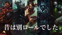【LoL】ロール変更の歴史：昔は別ロールだったチャンピオンの変遷（ニダリー、グレイブス、カーサスなど）のサムネイル画像