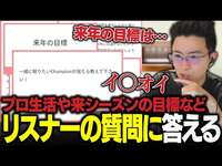 【質問コーナー】来シーズンの目標やプロゲーマー生活で気を付けてることなどリスナーの様々な質問に答えるえび【SHG Evi】のサムネイル画像