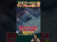 【SHG Evi】TOP初心者に伝えたい！ランブルとの戦い方！ #shorts  #leagueoflegendsのサムネイル画像